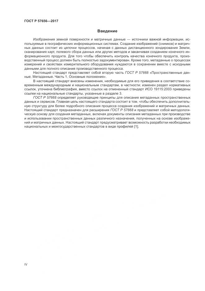 ГОСТ Р  57656-2017, страница 4