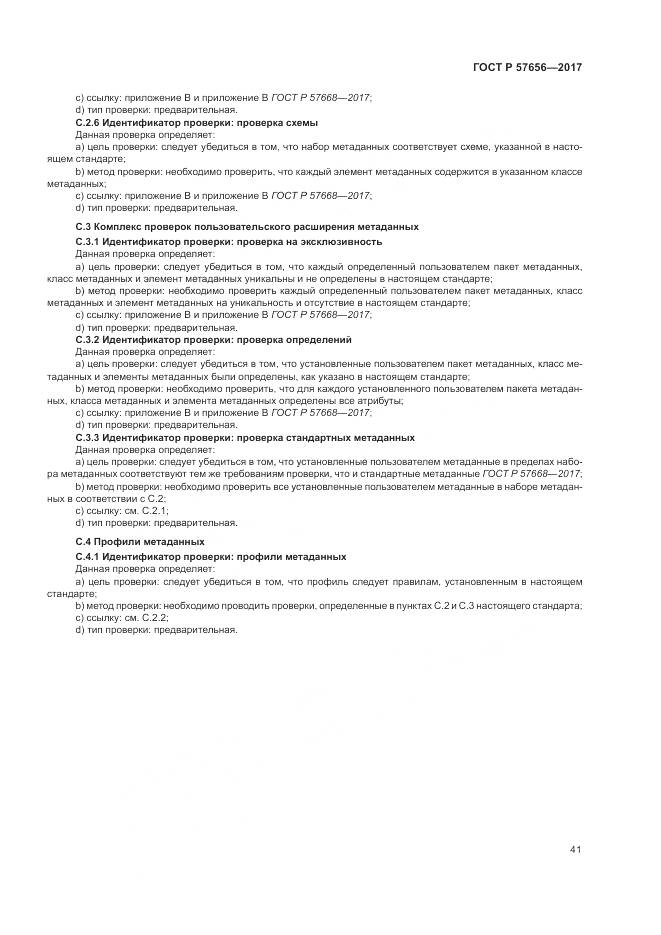 ГОСТ Р  57656-2017, страница 45