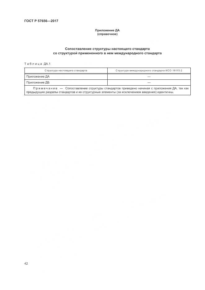 ГОСТ Р  57656-2017, страница 46