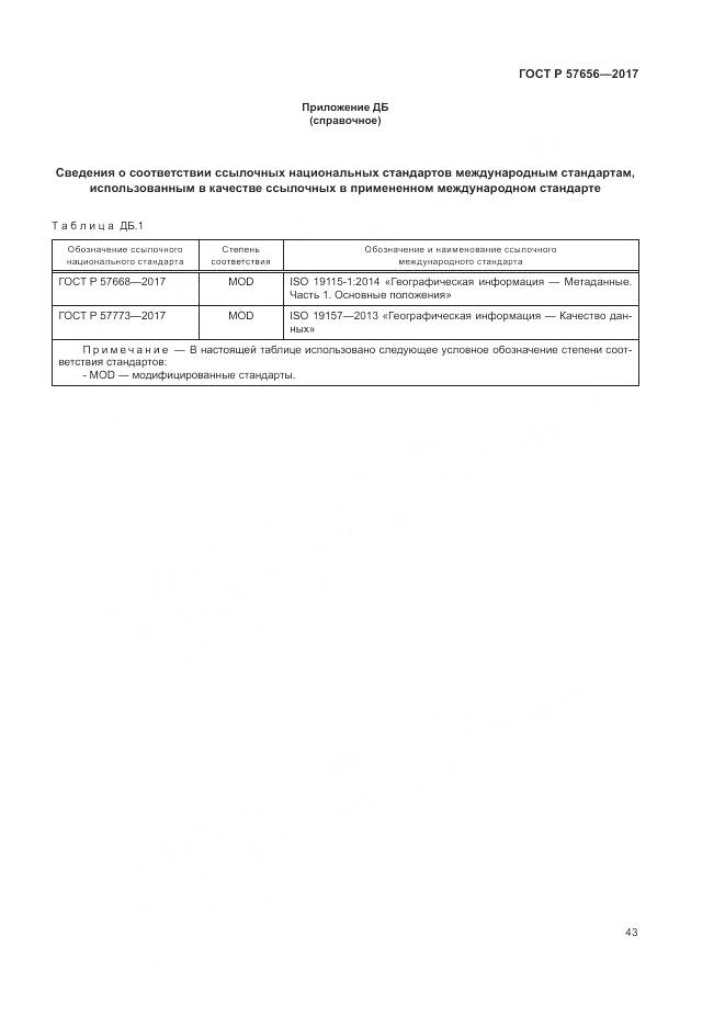 ГОСТ Р  57656-2017, страница 47
