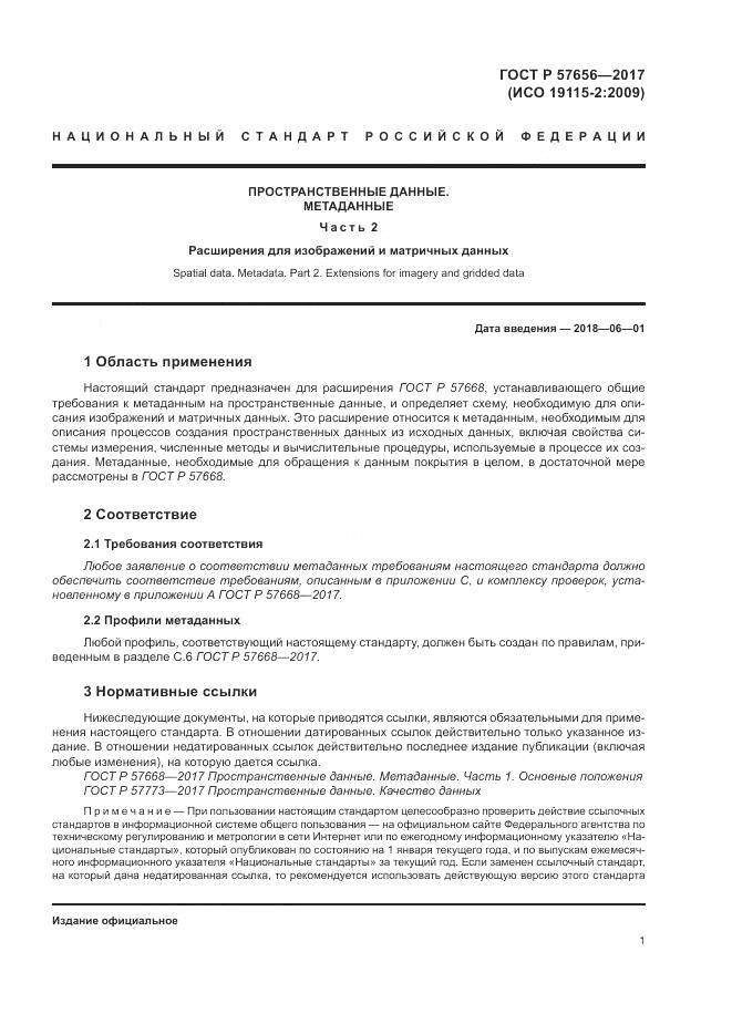 ГОСТ Р  57656-2017, страница 5