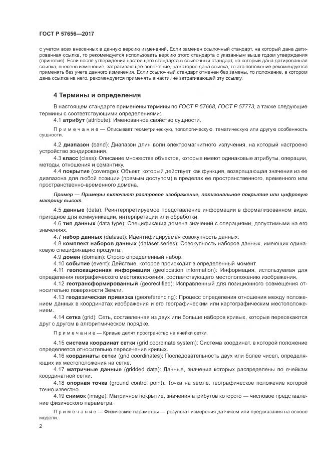 ГОСТ Р  57656-2017, страница 6