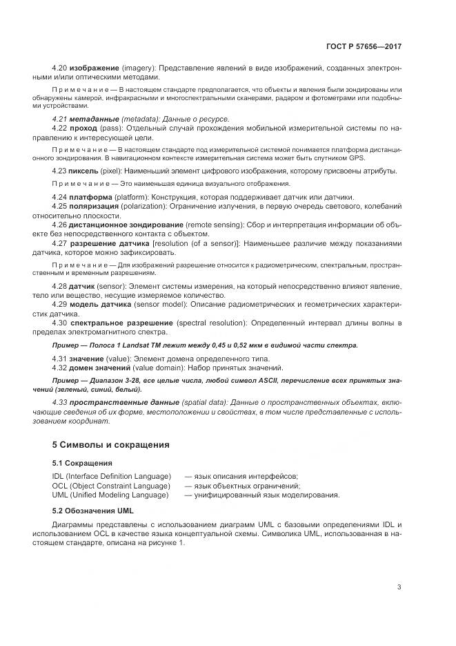 ГОСТ Р  57656-2017, страница 7