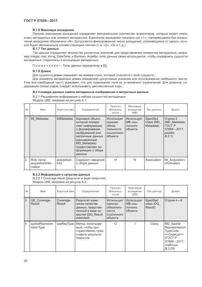 ГОСТ Р 57656-2017, страница 24