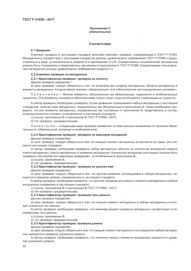 ГОСТ Р 57656-2017, страница 44