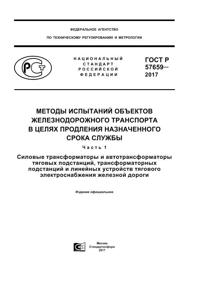 ГОСТ Р  57659-2017, страница 1