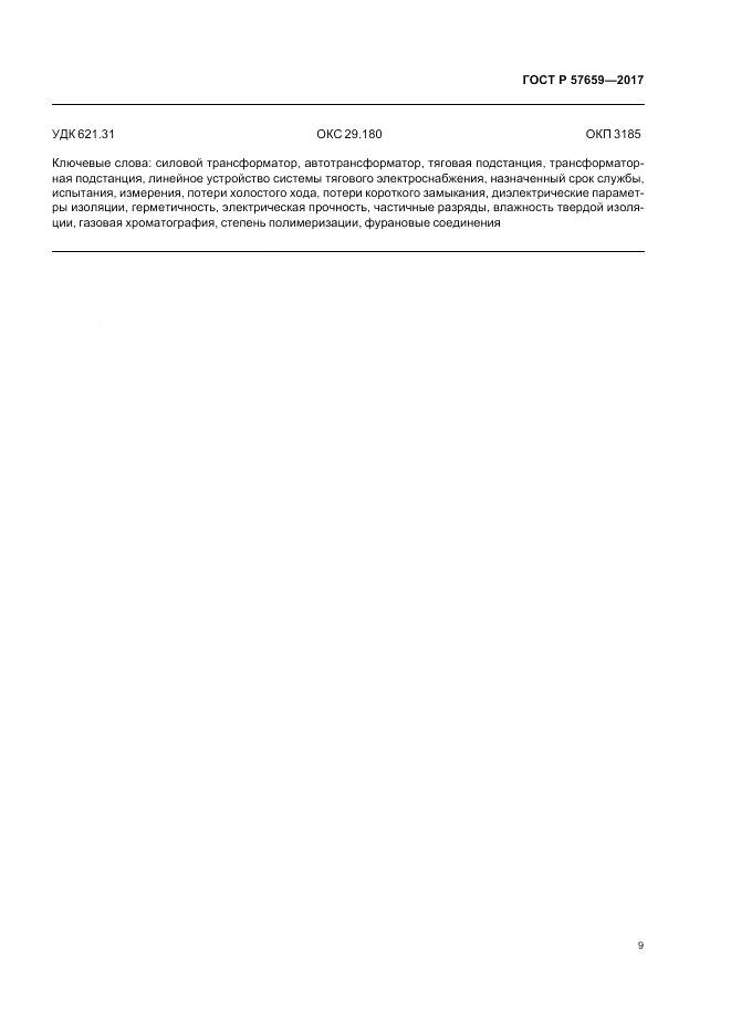 ГОСТ Р  57659-2017, страница 11
