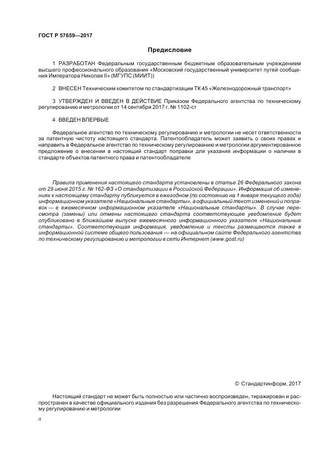 ГОСТ Р  57659-2017, страница 2