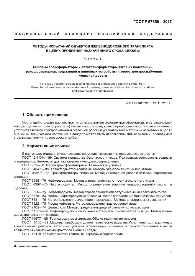 ГОСТ Р  57659-2017, страница 3