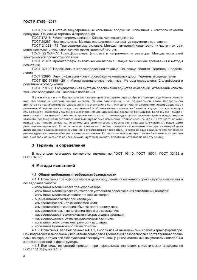 ГОСТ Р 57659-2017, страница 4