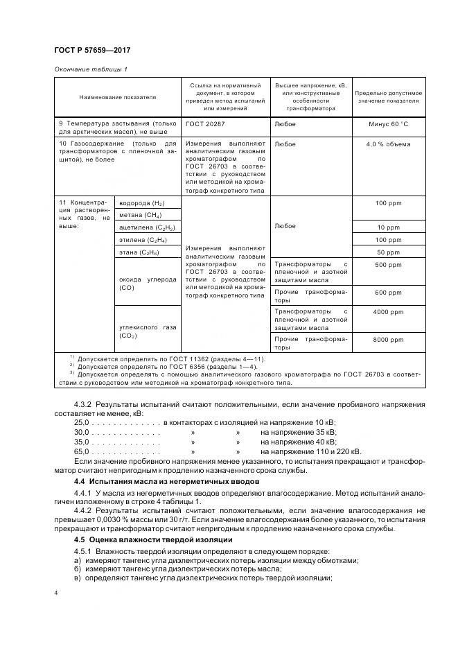 ГОСТ Р 57659-2017, страница 6