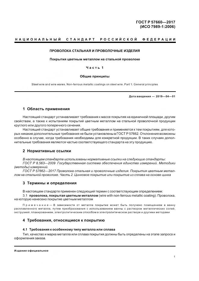 ГОСТ Р  57660-2017, страница 3