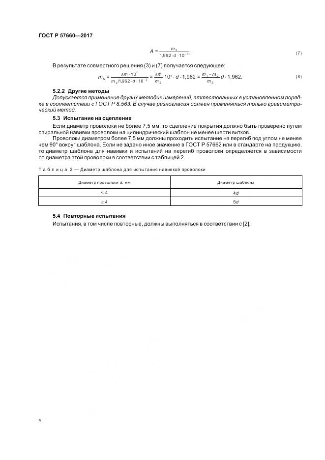 ГОСТ Р  57660-2017, страница 6
