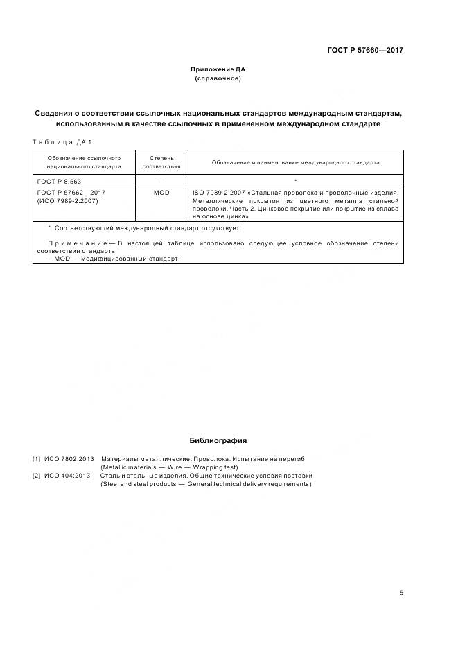ГОСТ Р  57660-2017, страница 7