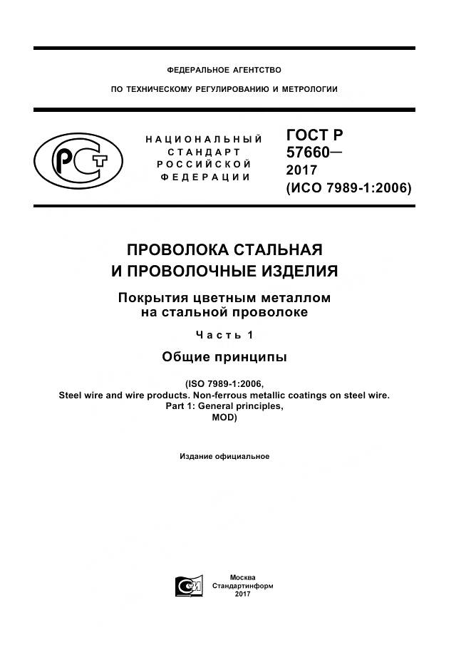 ГОСТ Р 57660-2017, страница 1