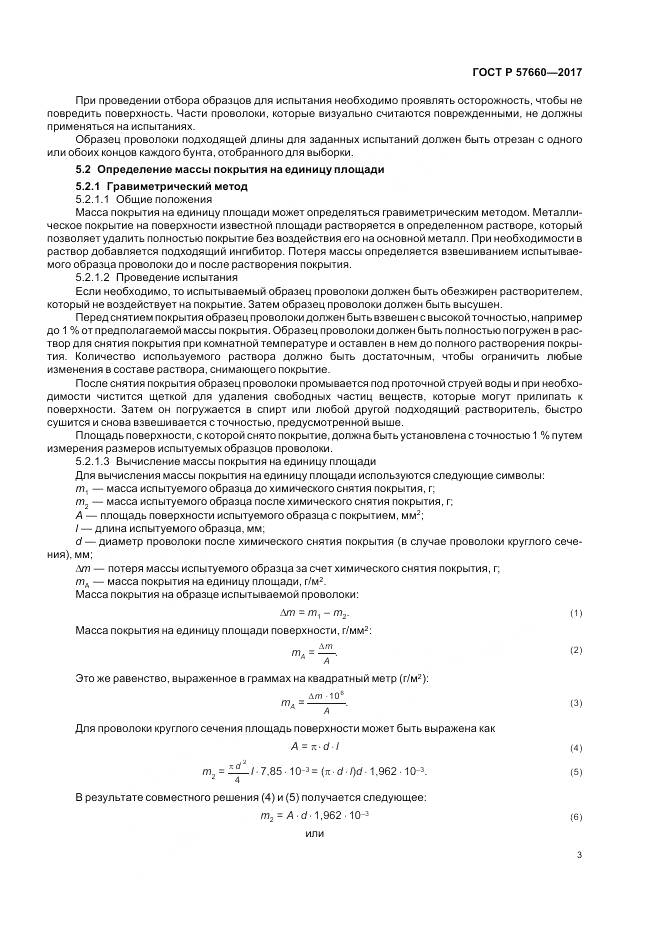 ГОСТ Р 57660-2017, страница 5