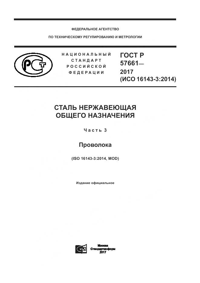 ГОСТ Р  57661-2017, страница 1