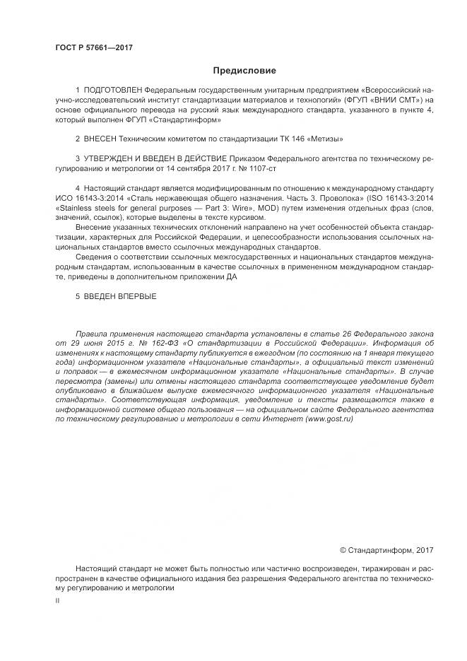 ГОСТ Р  57661-2017, страница 2