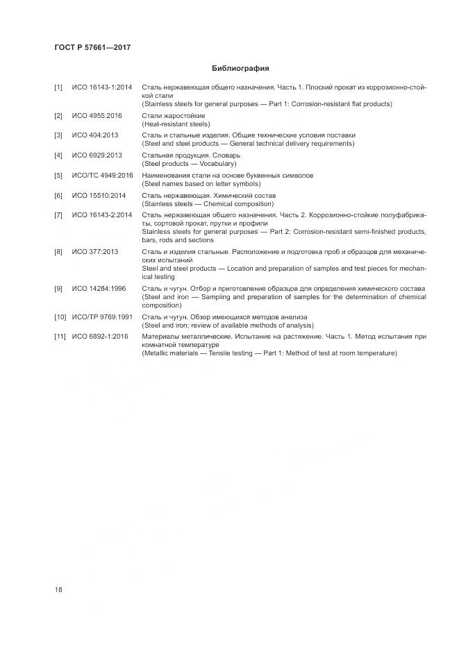 ГОСТ Р  57661-2017, страница 22