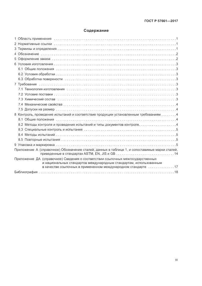 ГОСТ Р  57661-2017, страница 3