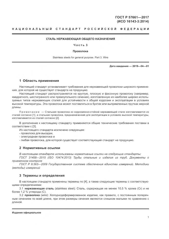 ГОСТ Р  57661-2017, страница 5