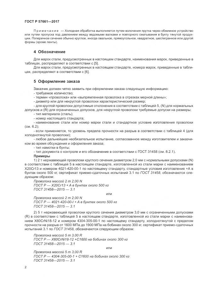 ГОСТ Р  57661-2017, страница 6