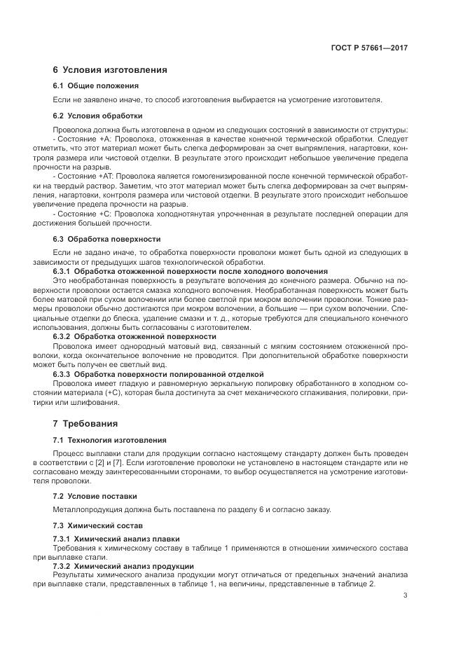 ГОСТ Р  57661-2017, страница 7