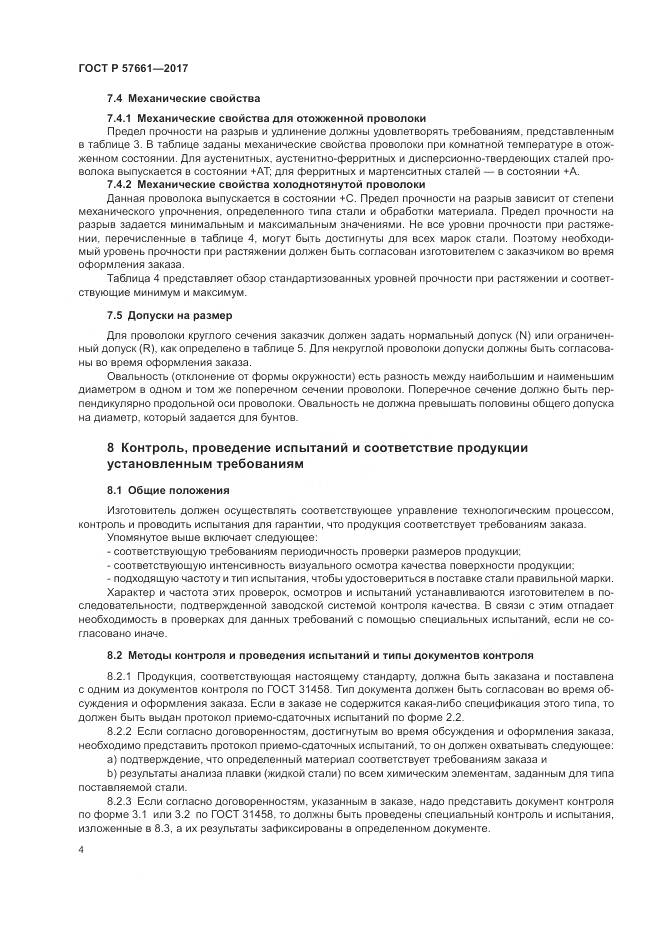 ГОСТ Р  57661-2017, страница 8
