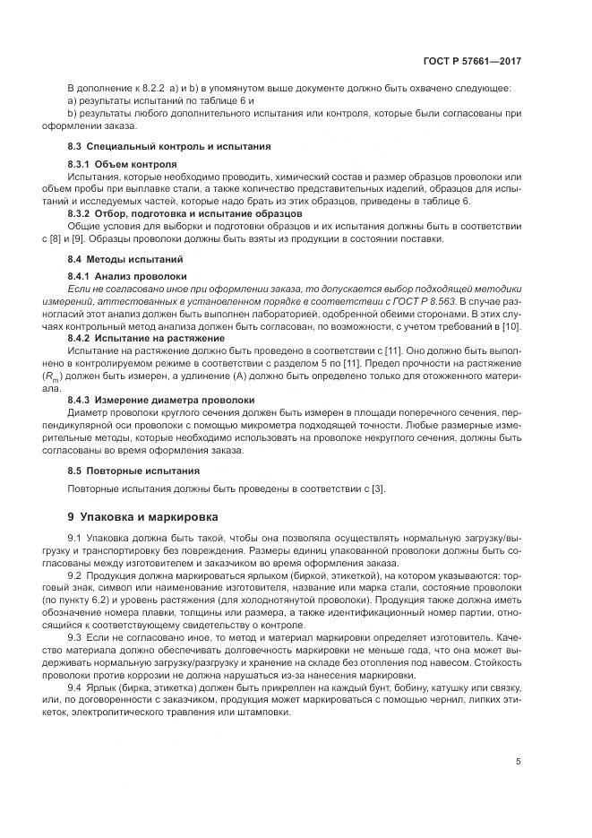 ГОСТ Р  57661-2017, страница 9