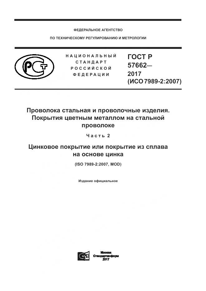 ГОСТ Р  57662-2017, страница 1