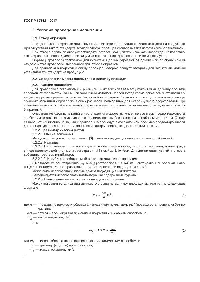 ГОСТ Р  57662-2017, страница 10