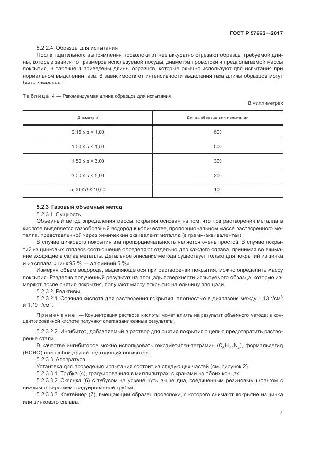 ГОСТ Р  57662-2017, страница 11
