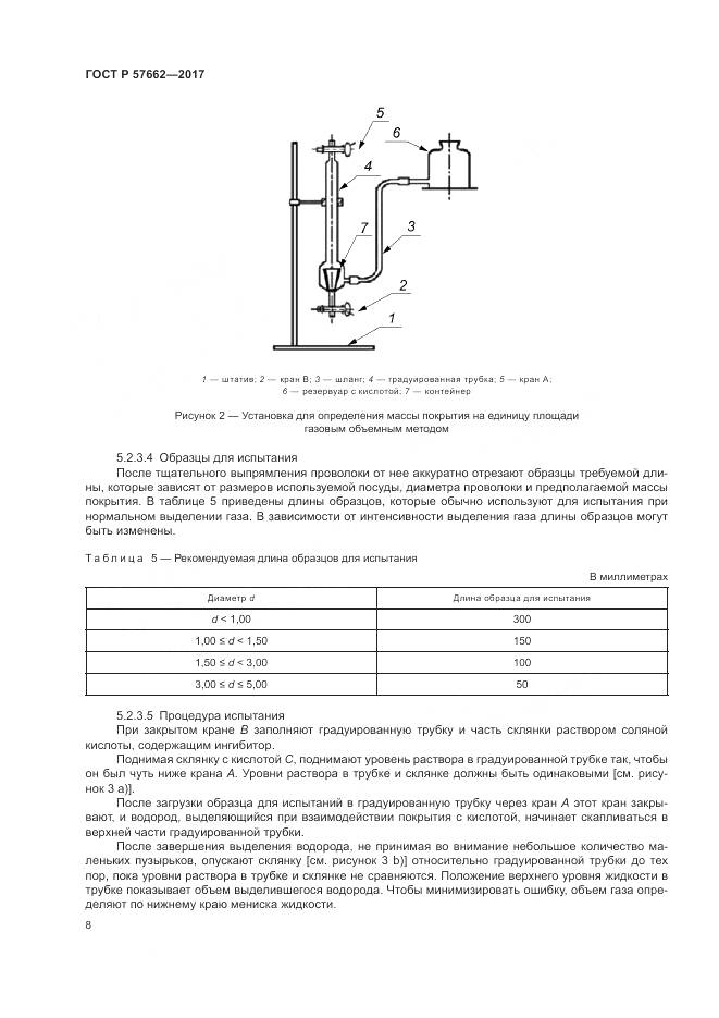 ГОСТ Р  57662-2017, страница 12