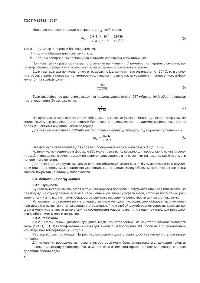 ГОСТ Р  57662-2017, страница 14