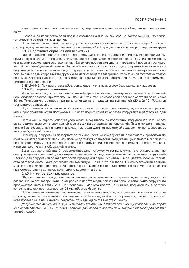ГОСТ Р  57662-2017, страница 15