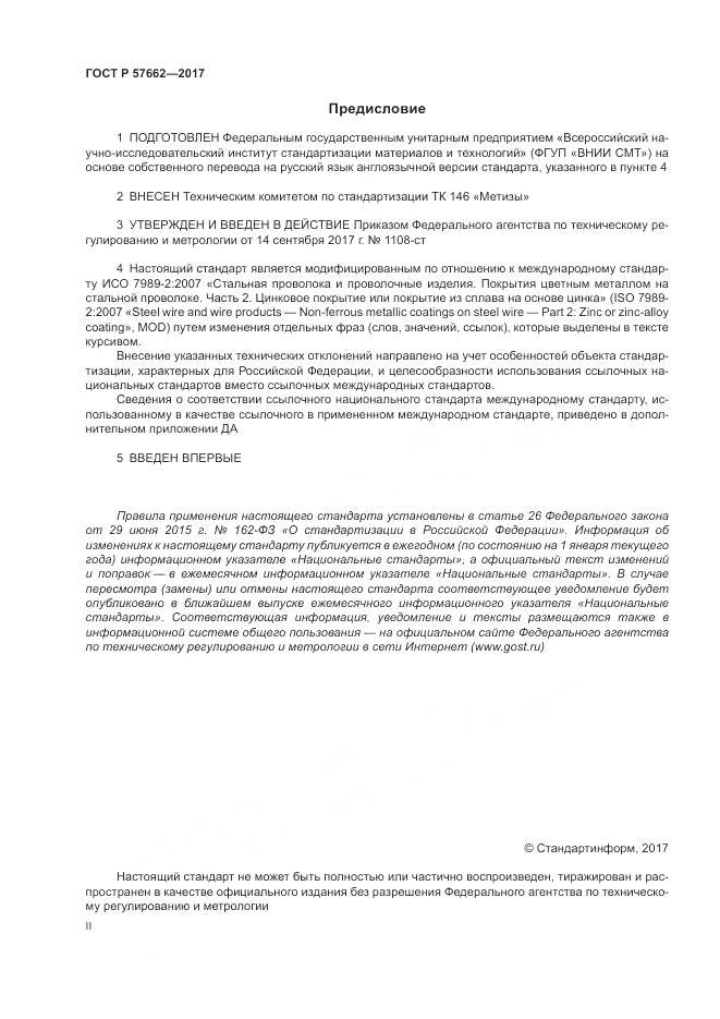 ГОСТ Р  57662-2017, страница 2