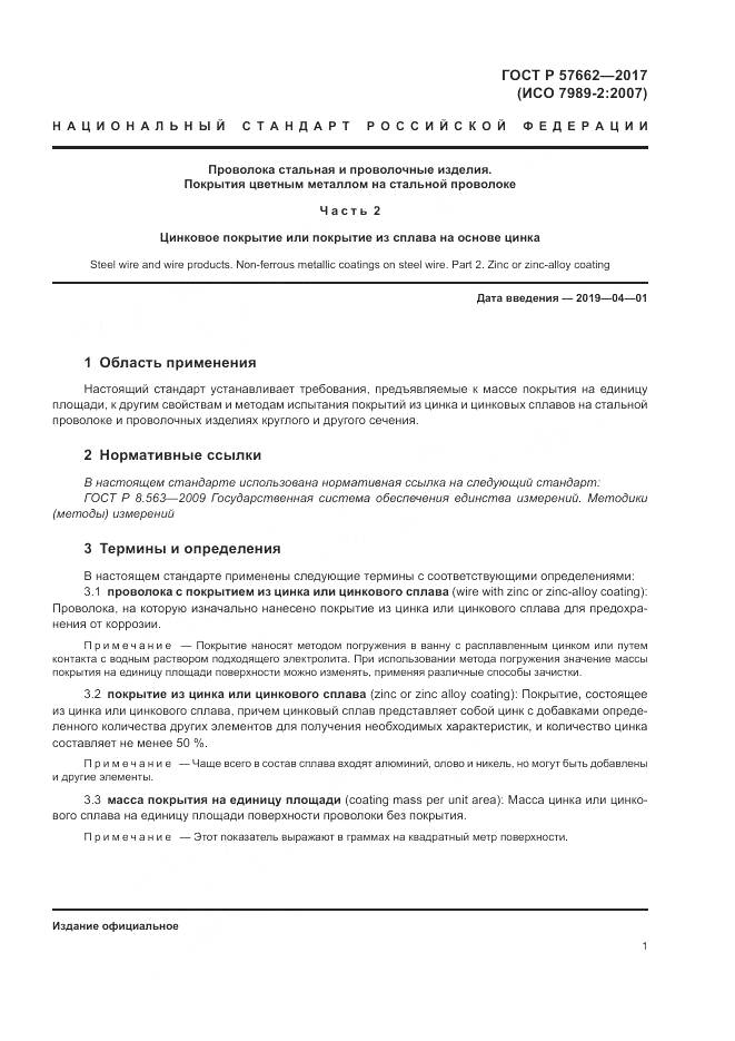 ГОСТ Р  57662-2017, страница 5