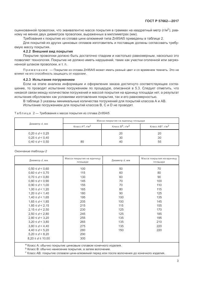 ГОСТ Р  57662-2017, страница 7
