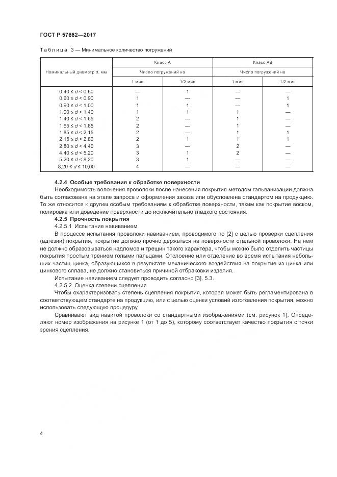 ГОСТ Р  57662-2017, страница 8