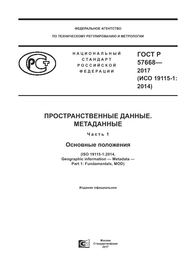 ГОСТ Р  57668-2017, страница 1
