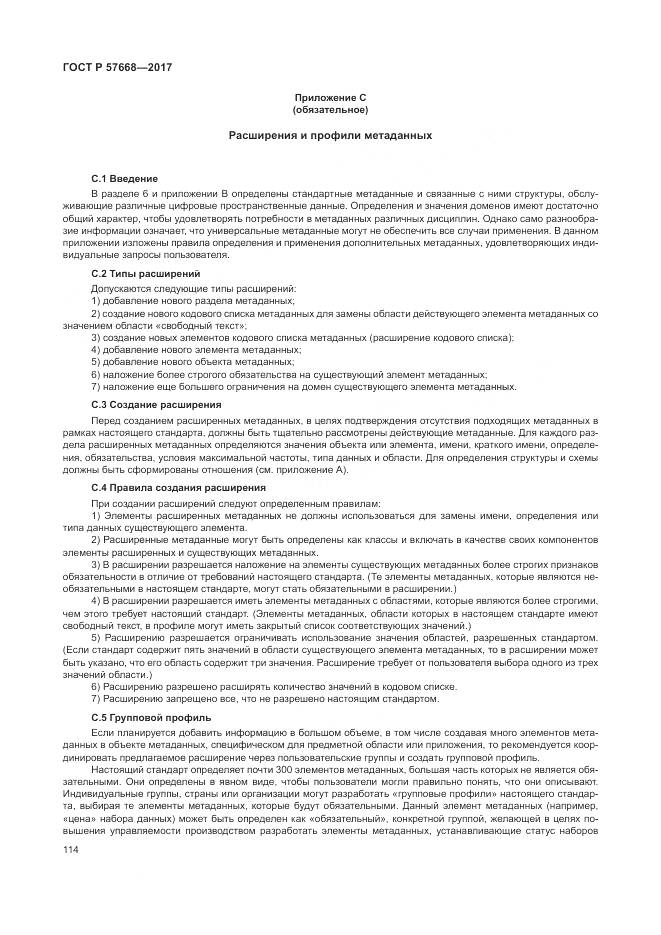 ГОСТ Р  57668-2017, страница 118