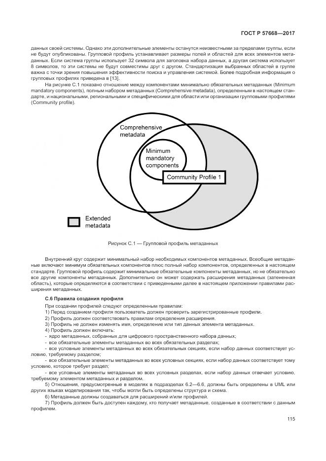 ГОСТ Р  57668-2017, страница 119