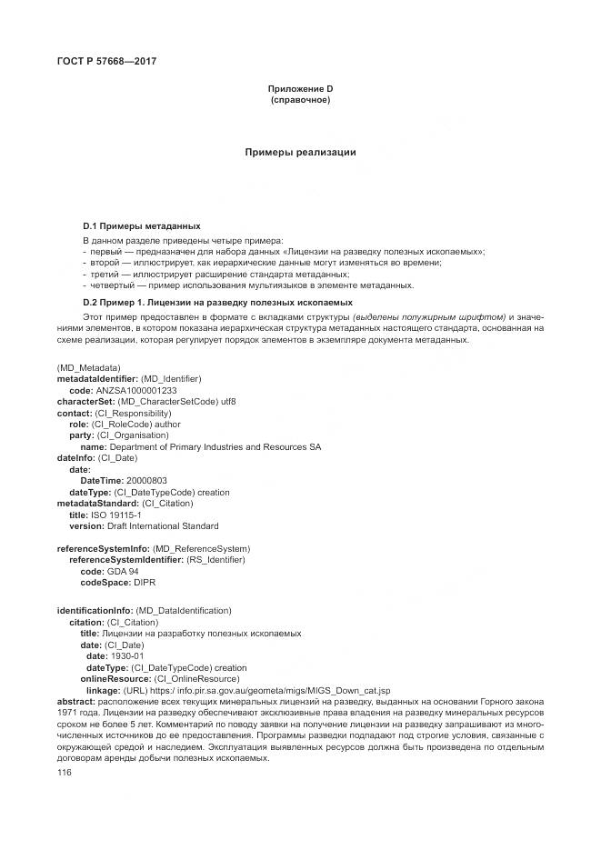 ГОСТ Р  57668-2017, страница 120