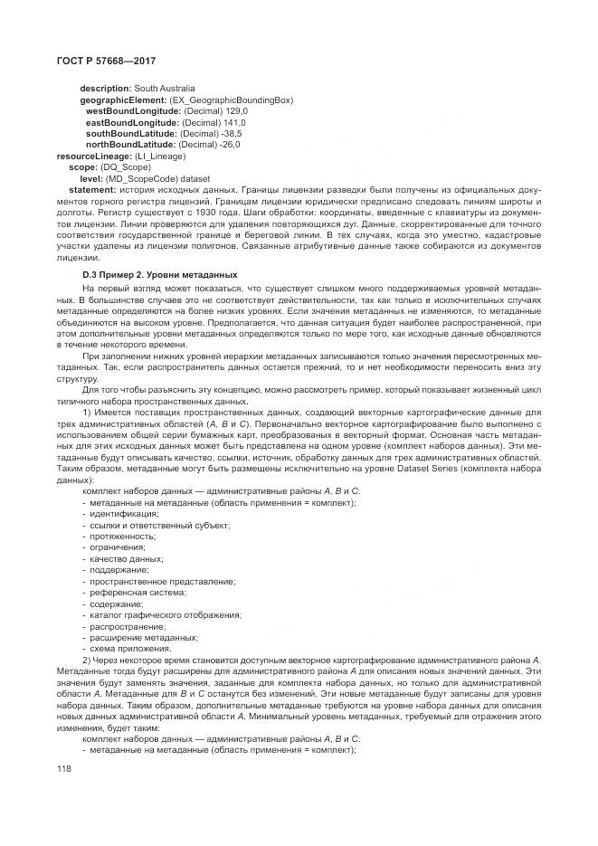 ГОСТ Р  57668-2017, страница 122