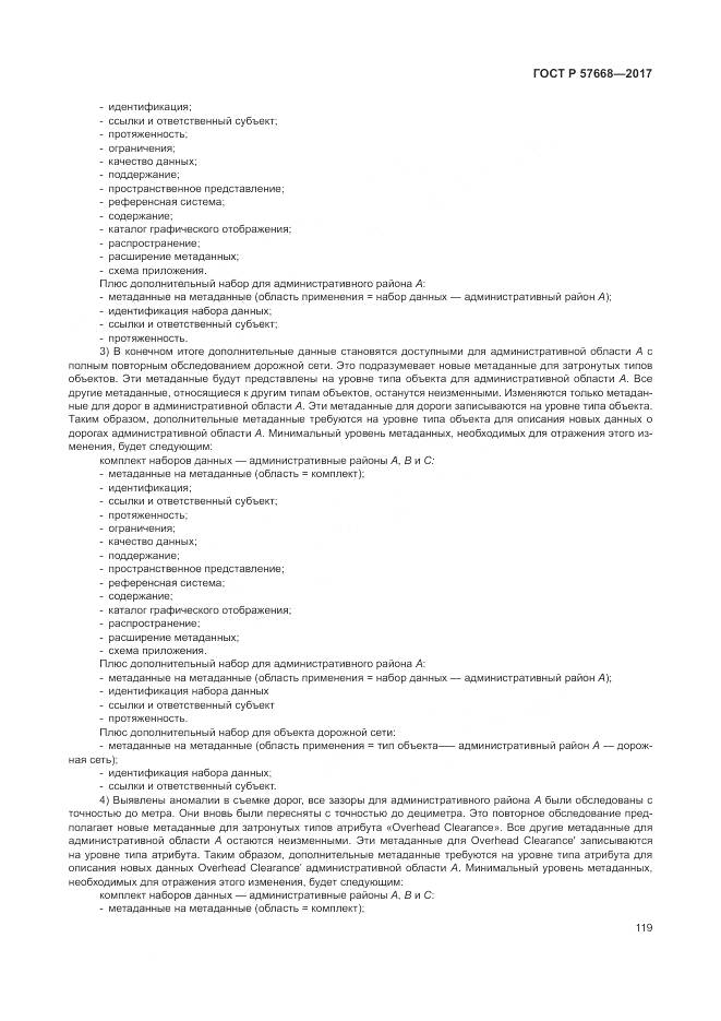 ГОСТ Р  57668-2017, страница 123