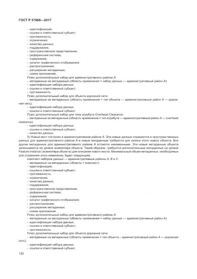 ГОСТ Р  57668-2017, страница 124