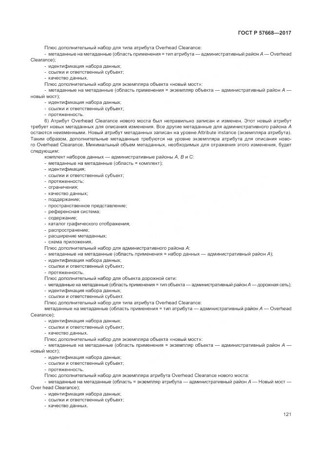 ГОСТ Р  57668-2017, страница 125