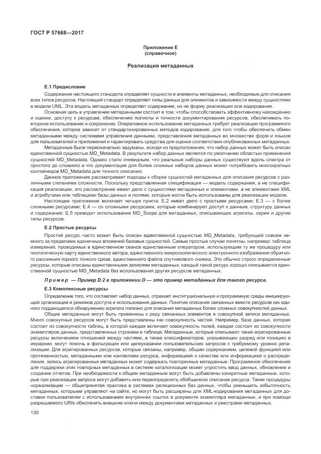 ГОСТ Р  57668-2017, страница 134