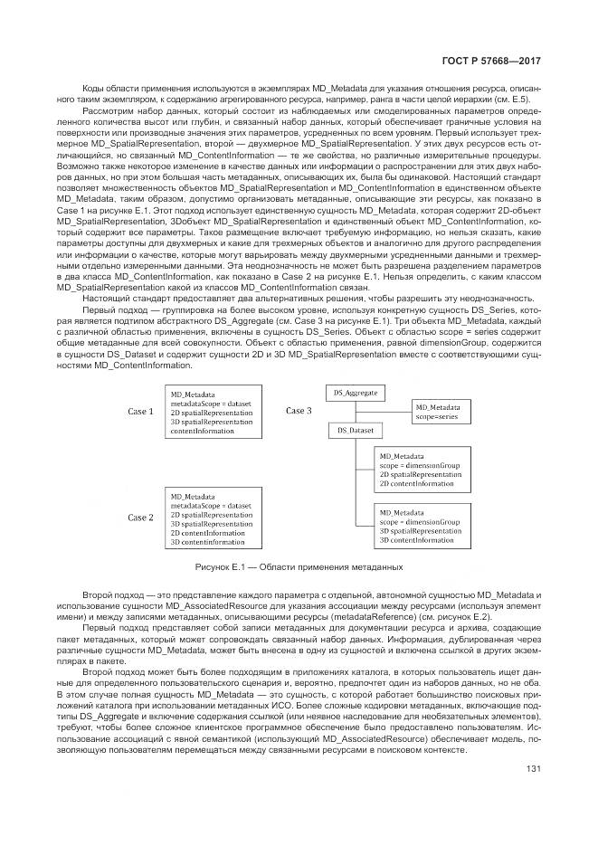 ГОСТ Р  57668-2017, страница 135
