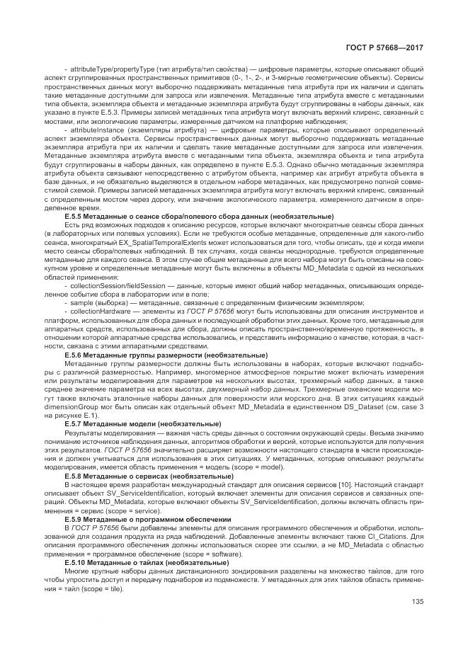 ГОСТ Р  57668-2017, страница 139